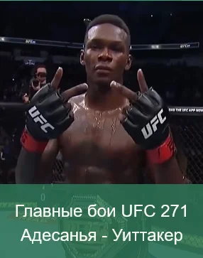 Главные бои UFC 271. Адесанья - Уиттакер