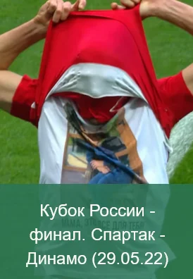 Кубок России – финал